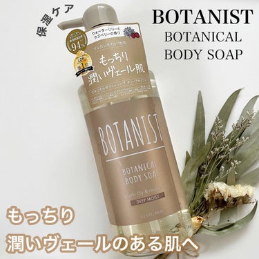 ボタニカルボディーソープ（ディープモイスト）/BOTANIST/ボディソープを使ったクチコミ（1枚目）