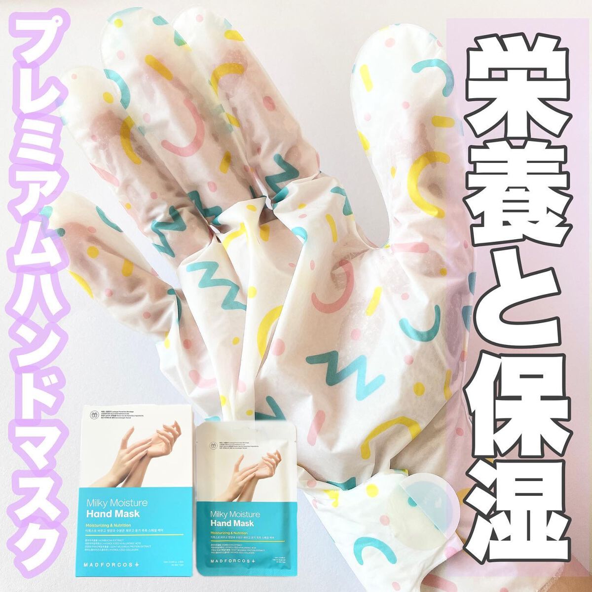 ミルキーモイスチャーハンドマスク/MADFORCOS/ハンドクリームを使ったクチコミ（1枚目）