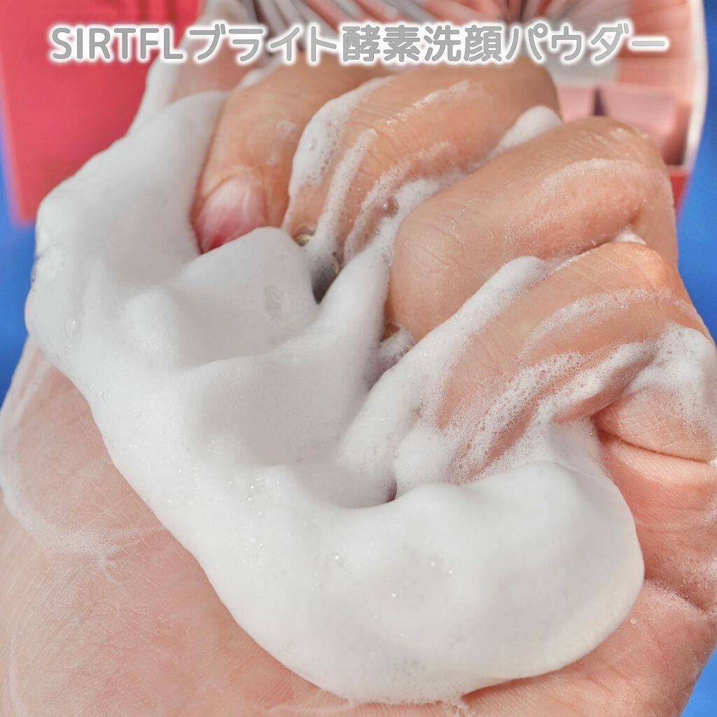 ブライト酵素洗顔パウダー/SIRTFL/洗顔パウダーを使ったクチコミ(6枚目)