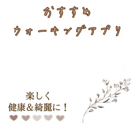 きゃろ on LIPS 「楽しく健康&綺麗に✨おすすめウォーキングアプリ3選*:;;;;..」(1枚目)