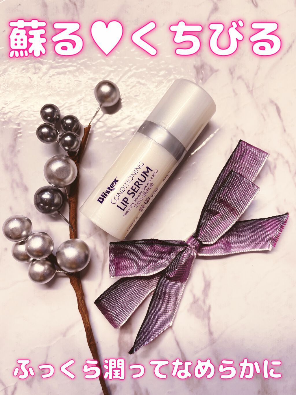 コンディショニングリップセラム/Blistex/リップクリームを使ったクチコミ（1枚目）