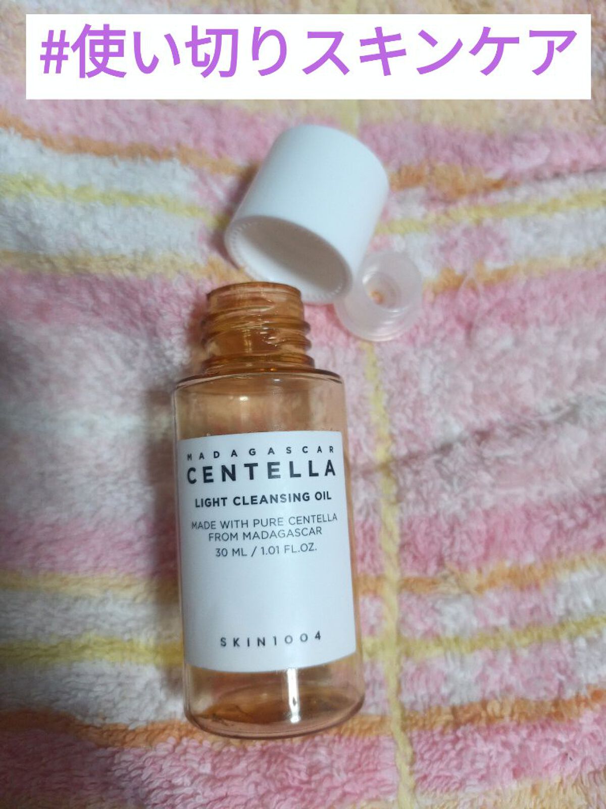 センテラ ライトクレンジングオイル/SKIN1004/オイルクレンジングを使ったクチコミ（1枚目）