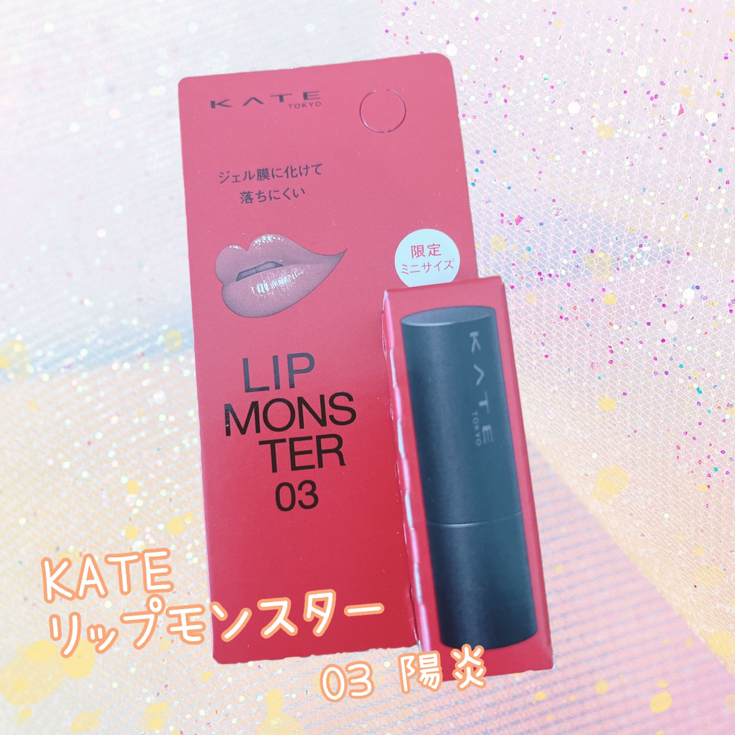 ケイト リップモンスター 03 陽炎(ミニ) ＜数量限定発売＞/KATE/口紅を使ったクチコミ（1枚目）