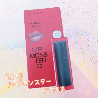 リップモンスター 03 陽炎(ミニ) ＜数量限定発売＞/KATE/口紅を使ったクチコミ（1枚目）