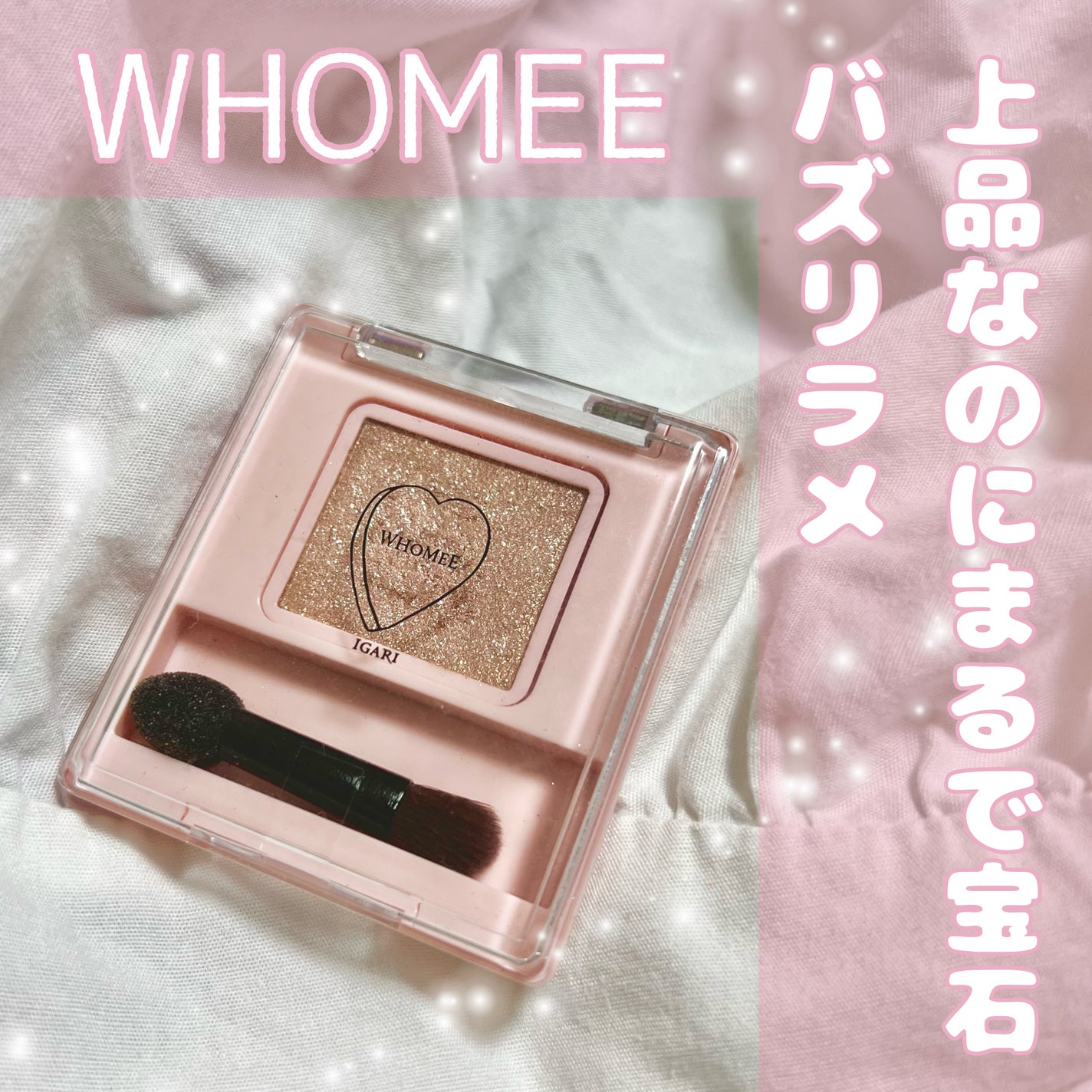 フーミー シングルラメシャドウ/WHOMEE/単色アイシャドウを使ったクチコミ(1枚目)