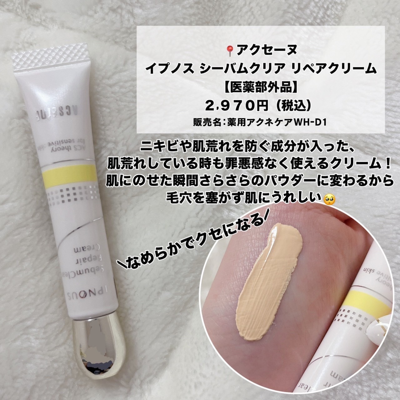 イプノス シーバムクリア リペアクリーム/ACSEINE/フェイスクリームを使ったクチコミ（2枚目）