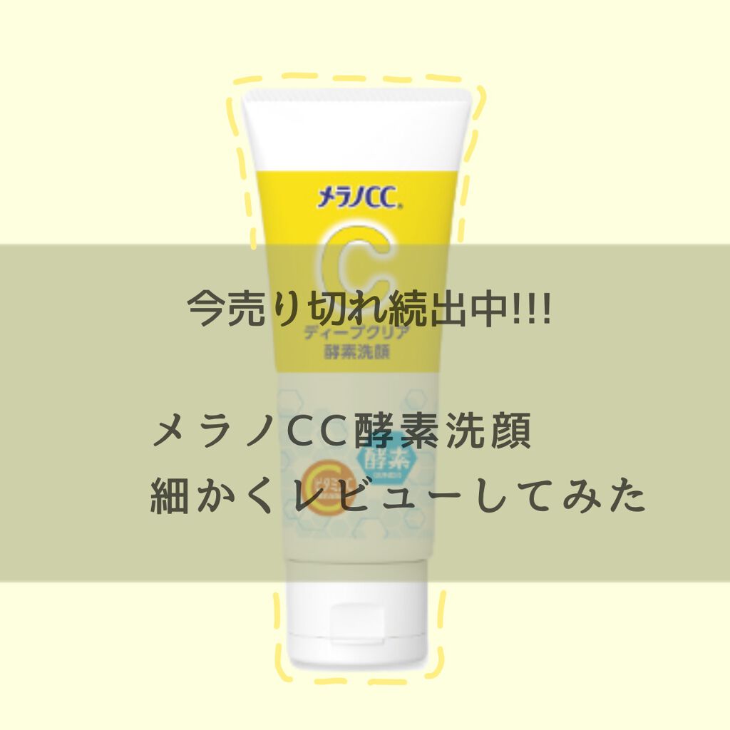 ディープクリア酵素洗顔	/メラノCC/洗顔フォームを使ったクチコミ（1枚目）