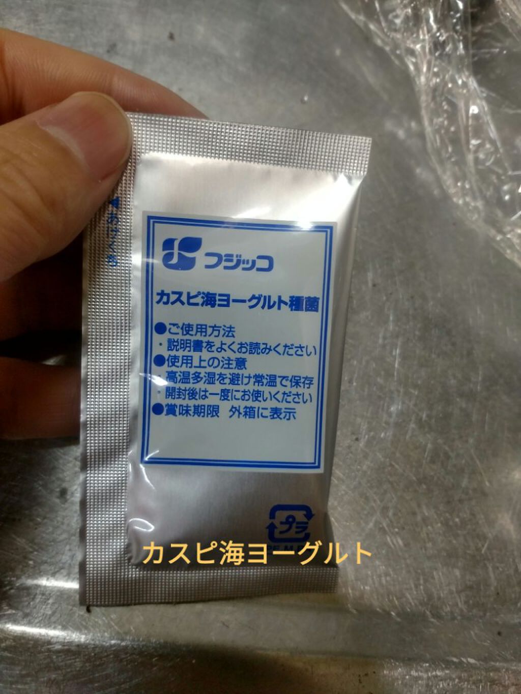 手作りカスピ海ヨーグルト種菌セット/フジッコ/ヨーグルトを使ったクチコミ（1枚目）