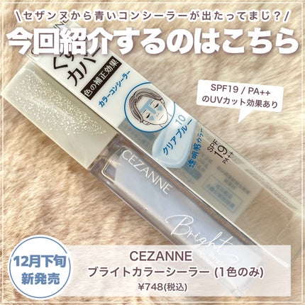 ブライトカラーシーラー/CEZANNE/コンシーラーを使ったクチコミ(2枚目)