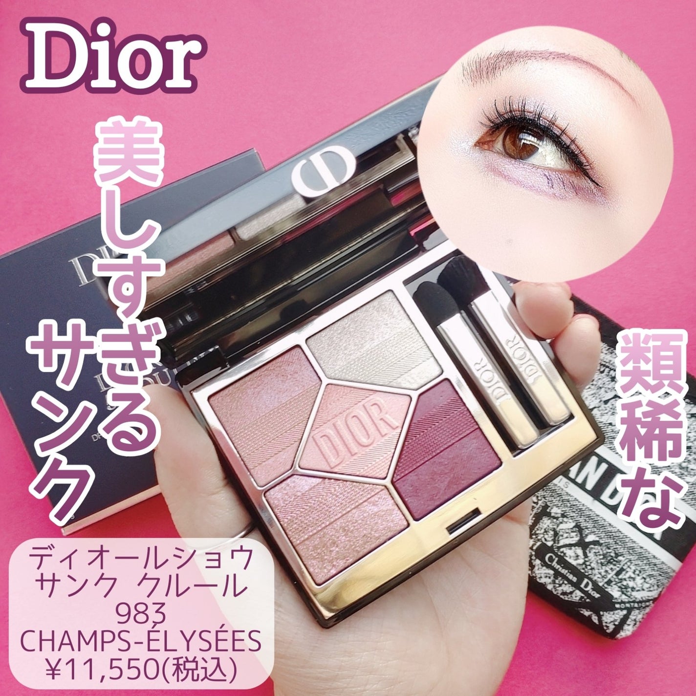 ディオールショウ サンク クルール(プラン ドゥ パリ コレクション限定品)/Dior/アイシャドウを使ったクチコミ(1枚目)