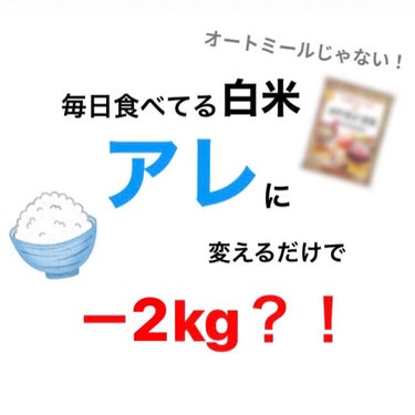 毎日食べてる白米を”アレ”に変えたら
私は3週間で2kg減りました！！




✅ 金芽 ロウカット玄米 東洋ライス
                                          