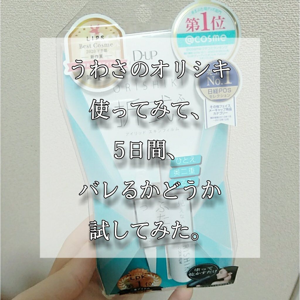 オリシキ アイリッドスキンフィルム /D-UP/二重まぶた用アイテムを使ったクチコミ(1枚目)