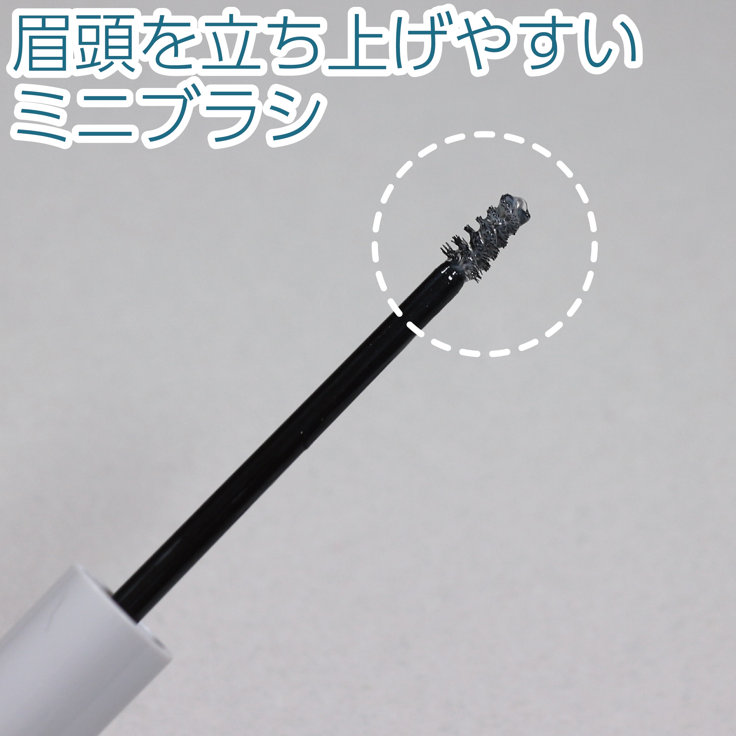 スタイリングアイブロウマスカラ/CEZANNE/眉マスカラを使ったクチコミ（3枚目）