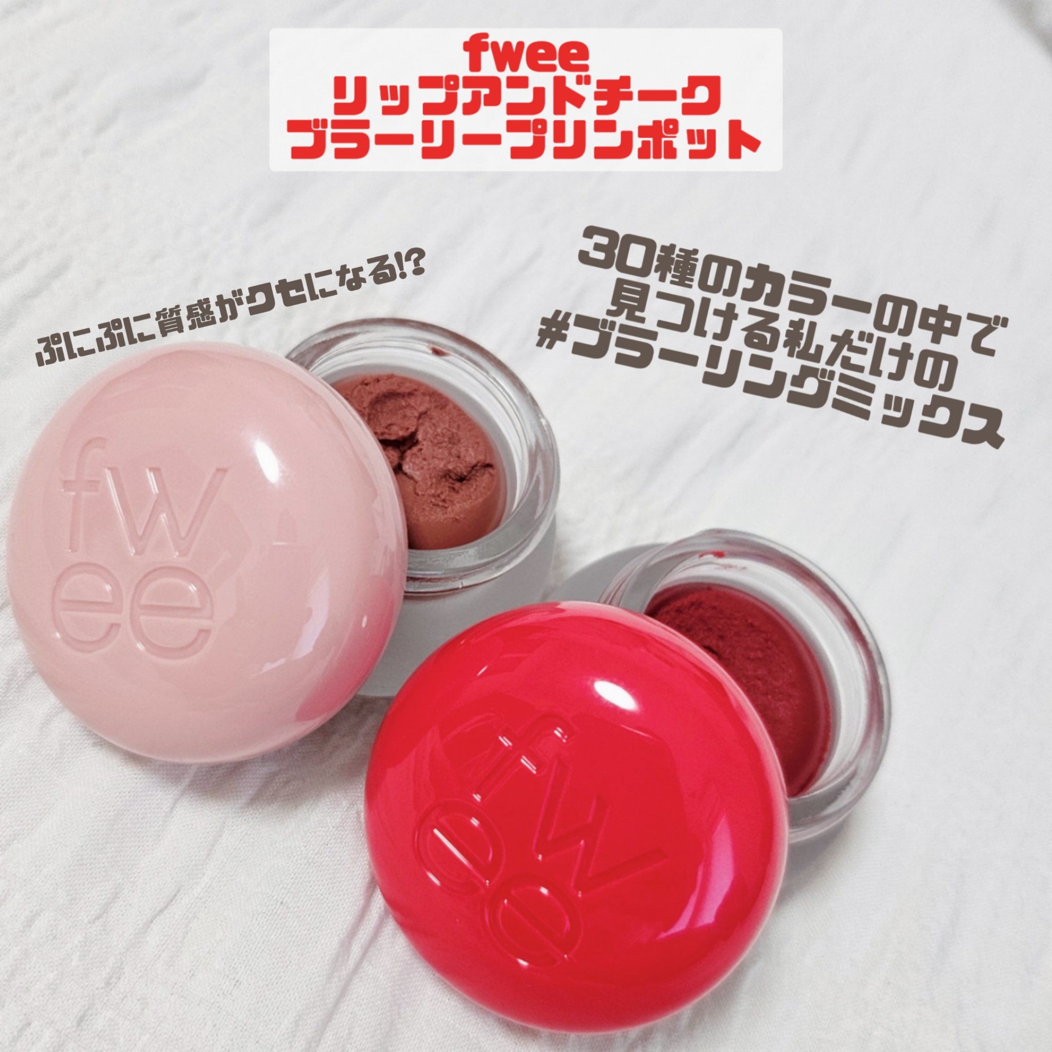 リップアンドチーク ブラーリープリンポット RD03 アンビシャス/fwee/口紅を使ったクチコミ（1枚目）