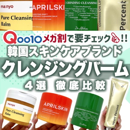 ピュアクレンジングバーム/manyo/クレンジングバームを使ったクチコミ(1枚目)