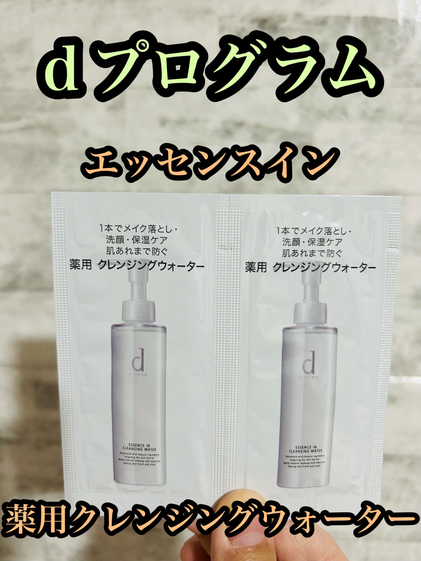 エッセンスイン クレンジングウォーター/d プログラム/クレンジングウォーターを使ったクチコミ(1枚目)