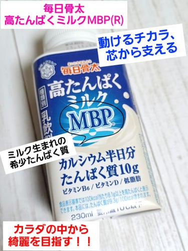 毎日骨太　高たんぱくミルク MBP®/雪印メグミルク/ドリンクを使ったクチコミ（1枚目）