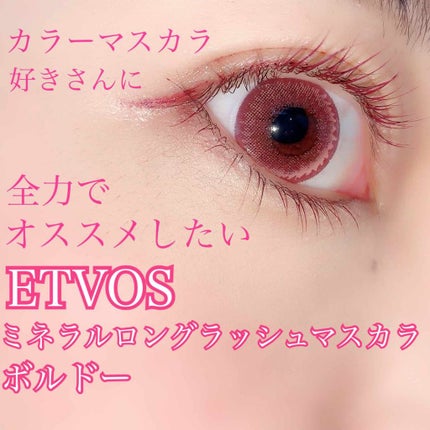 ミネラルロングラッシュマスカラ/エトヴォス/マスカラを使ったクチコミ(1枚目)