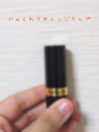 
じゅんわりオレンジリップはいかが？

レブロンのオレンジリップ．

初めてレブロンのものを購入しました☺︎
結構頑張った😂


1200円＋税
ちょっと高め？


発色                