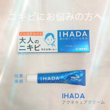 アクネキュアクリーム(医薬品)/IHADA/その他を使ったクチコミ（1枚目）