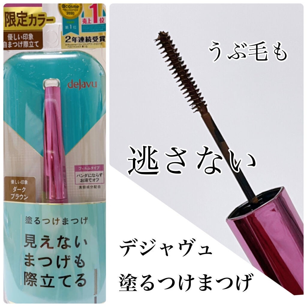 「塗るつけまつげ」自まつげ際立てタイプ/デジャヴュ/マスカラを使ったクチコミ(1枚目)