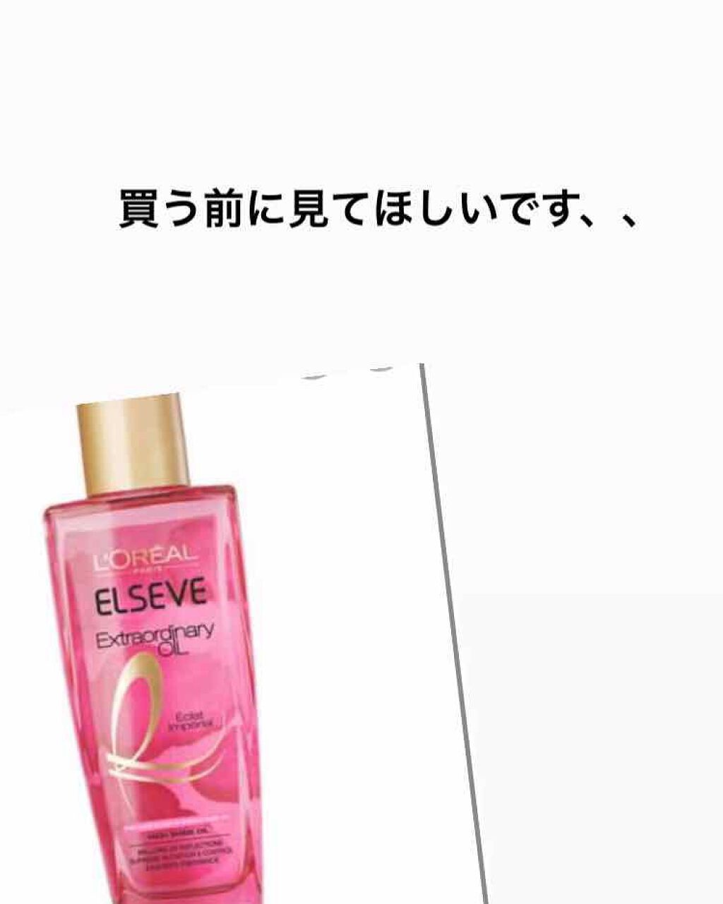 エクストラオーディナリー オイル エクラアンペリアル 艶髪オイル/ロレアル パリ/ヘアオイルを使ったクチコミ(1枚目)