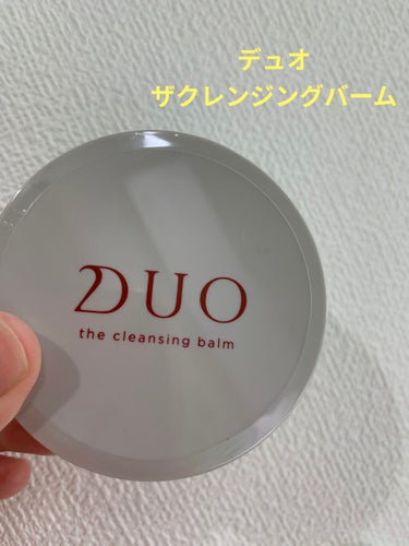 肌への負担も少なくしっかりメイクも落ちます✨


DUOザ クレンジングバーム
使ってみました



以前使ったことがあったのですが
その時はあまり良さがわからずでした😂


でも今回お試しサイズのもの