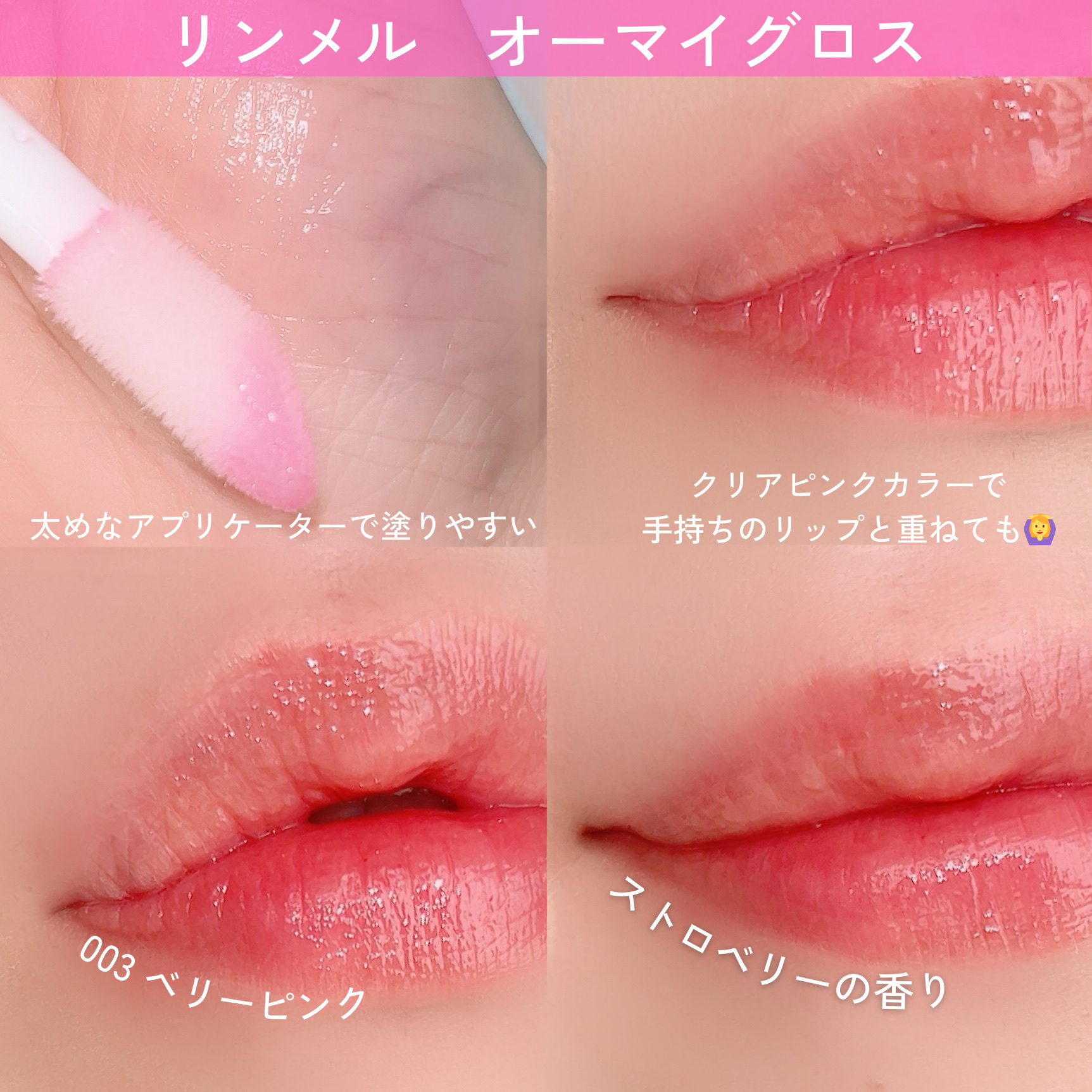 オーマイグロス リップオイル 003 ベリーピンク(ストロベリーの香り)/リンメル ロンドン/リップグロスを使ったクチコミ（3枚目）