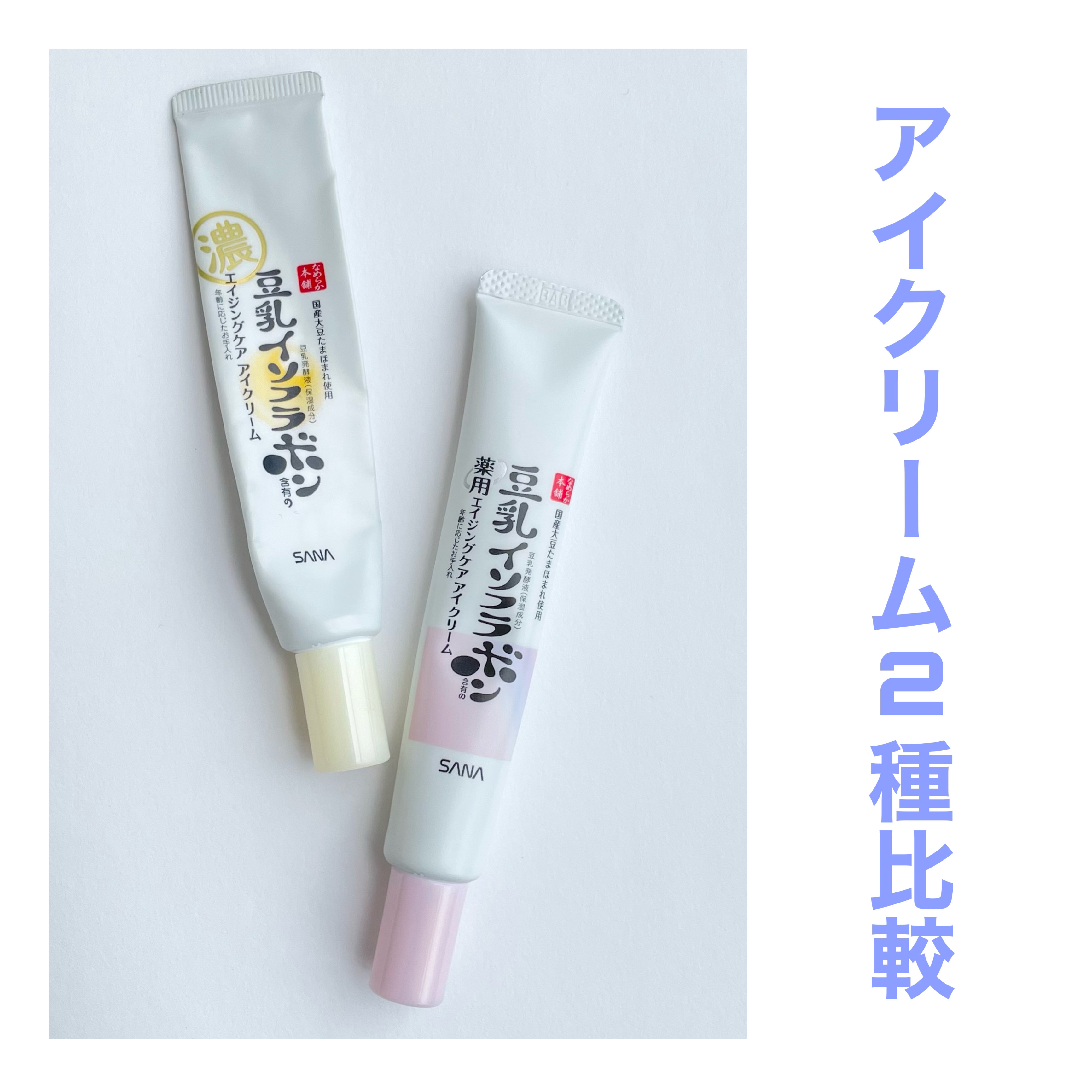 リンクルアイクリーム N/なめらか本舗/アイケア・アイクリームを使ったクチコミ（1枚目）