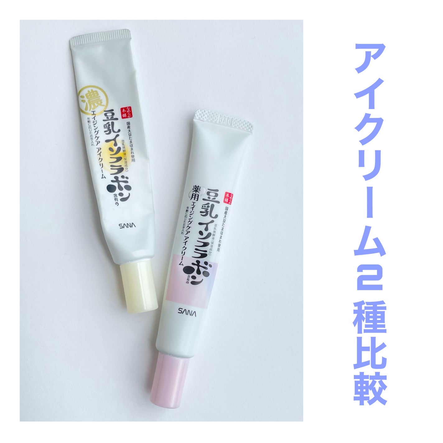 リンクルアイクリーム N/なめらか本舗/アイケア・アイクリームを使ったクチコミ(1枚目)