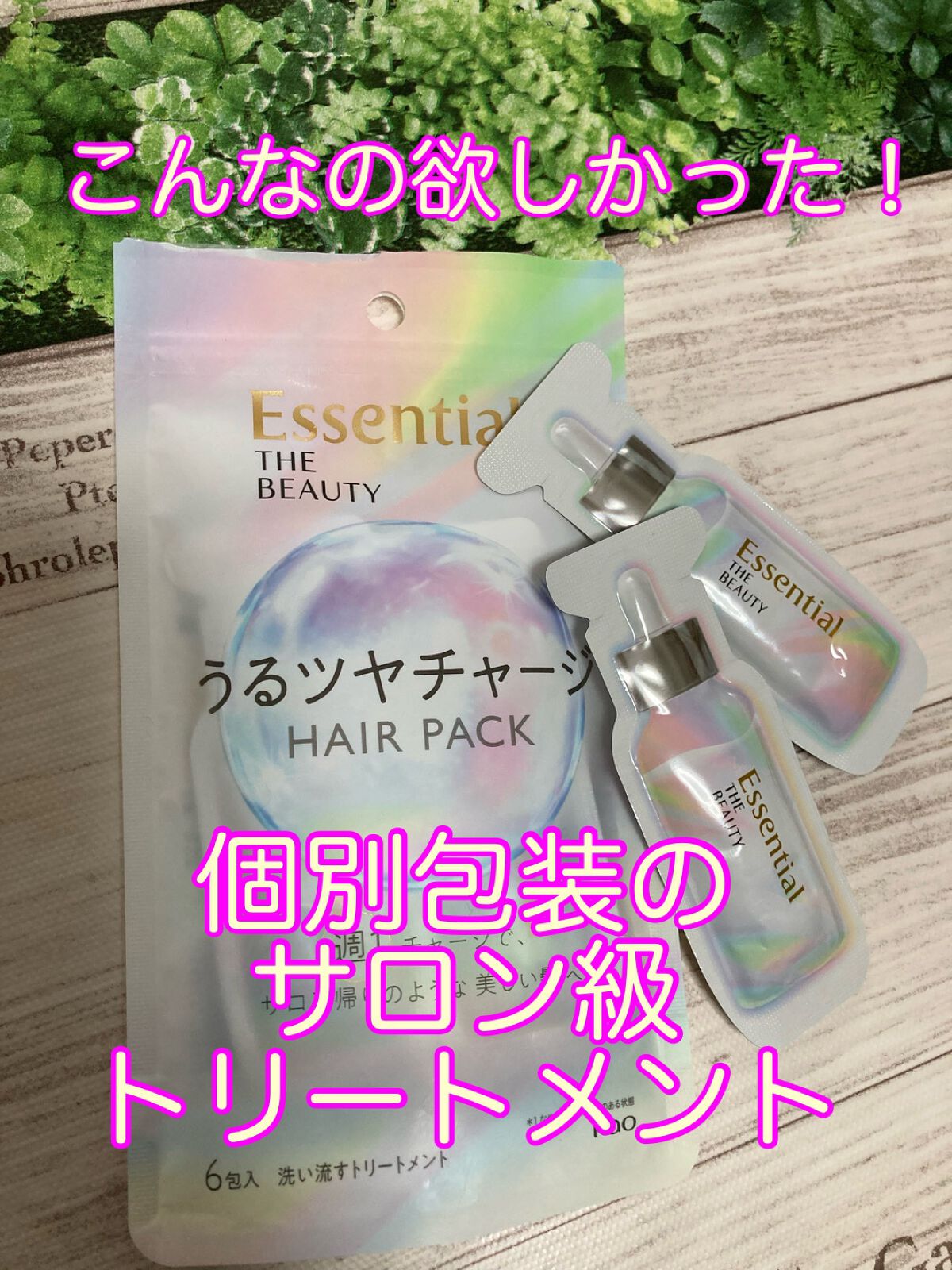 
こんなの欲しかった！


エッセンシャル様からサロン帰りのような洗い流すトリートメントメントをいただきました♪


髪に付けた途端ツルツルで、その瞬間からこれは絶対良い！！と確信。


洗い流してもツルツルで、乾かしてもまとまり良くツヤツ