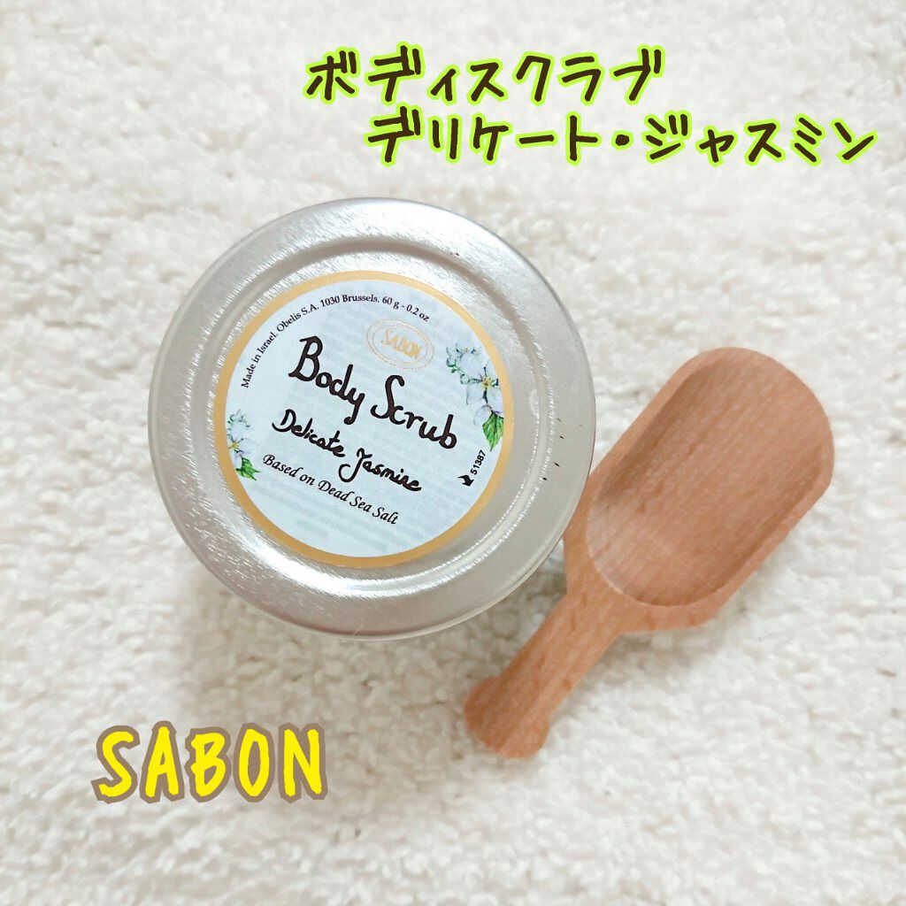 ボディスクラブ デリケート・ジャスミン 600g(FLORAL BLOOMING Limited Collection)/SABON/ボディスクラブを使ったクチコミ（1枚目）