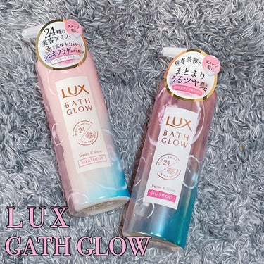 LUX
BATH GLOW
リペア＆シャインシャンプー、トリートメント🌼


LIPSさんを通じてラックスバスグロウさんよりいただきました！
ありがとうございます💖

まず見た目がピンクと水色で女の子ら