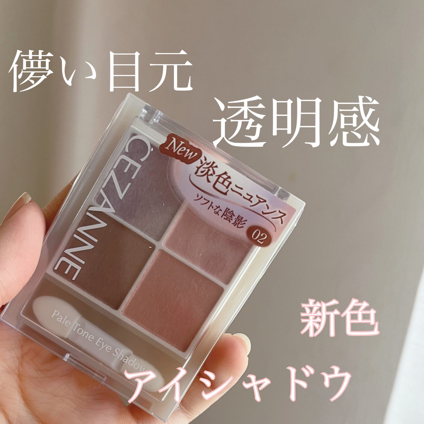 ペールトーンアイシャドウ/CEZANNE/アイシャドウを使ったクチコミ(1枚目)