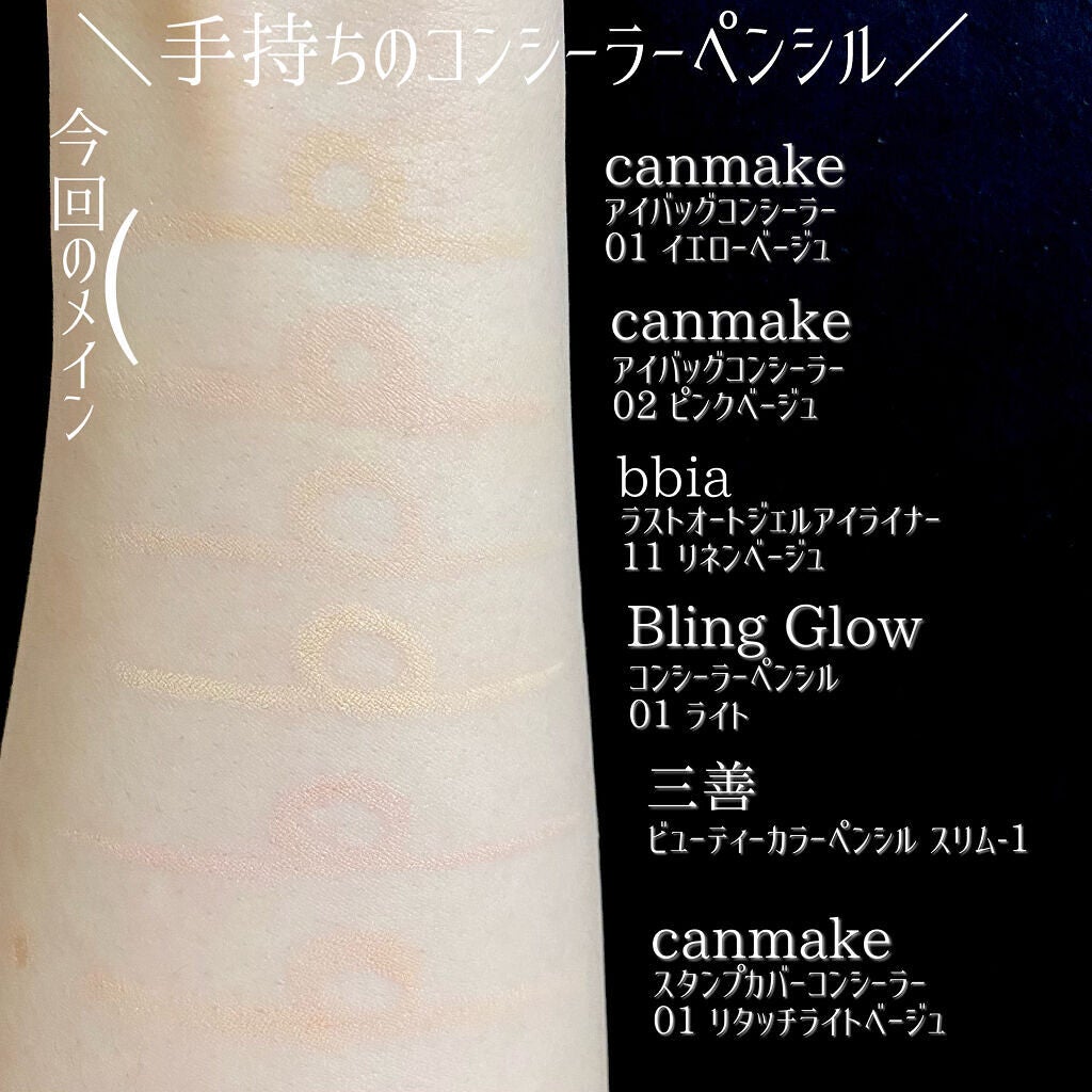 アイバッグコンシーラー/キャンメイク/ペンシルコンシーラーを使ったクチコミ(3枚目)