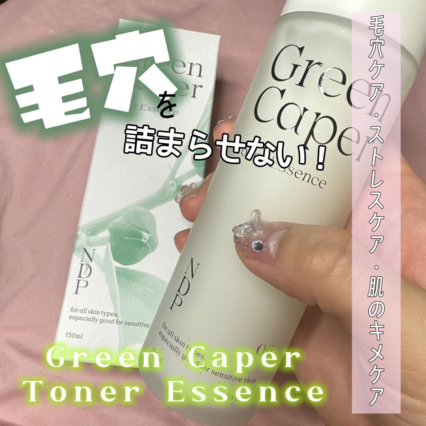 Green Caper Toner Essence/NATURAL DERMA PROJECT/化粧水を使ったクチコミ(1枚目)