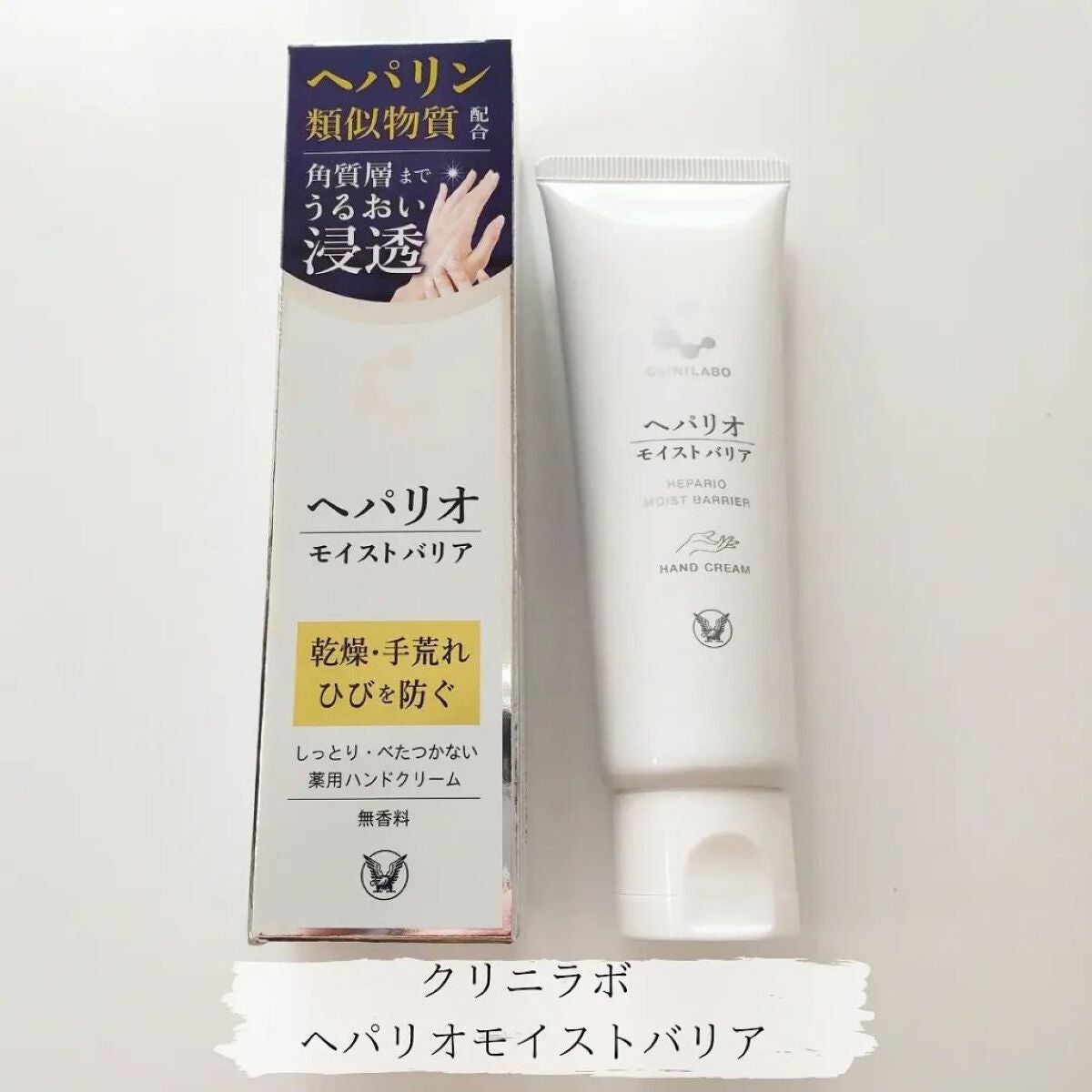 ヘパリオモイストバリア/大正製薬/ハンドクリームを使ったクチコミ(1枚目)