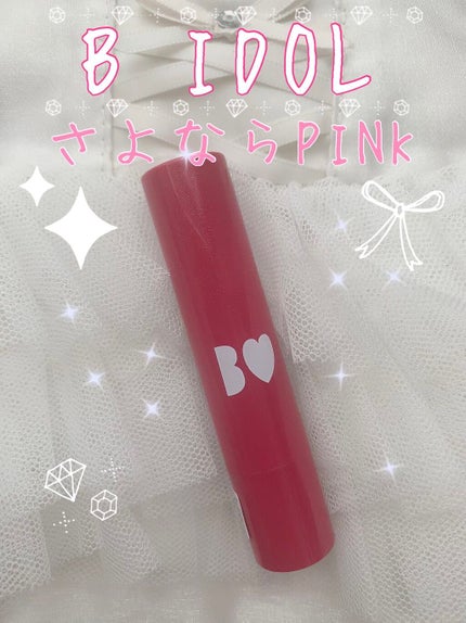 つやぷるリップR/b idol/口紅を使ったクチコミ(1枚目)