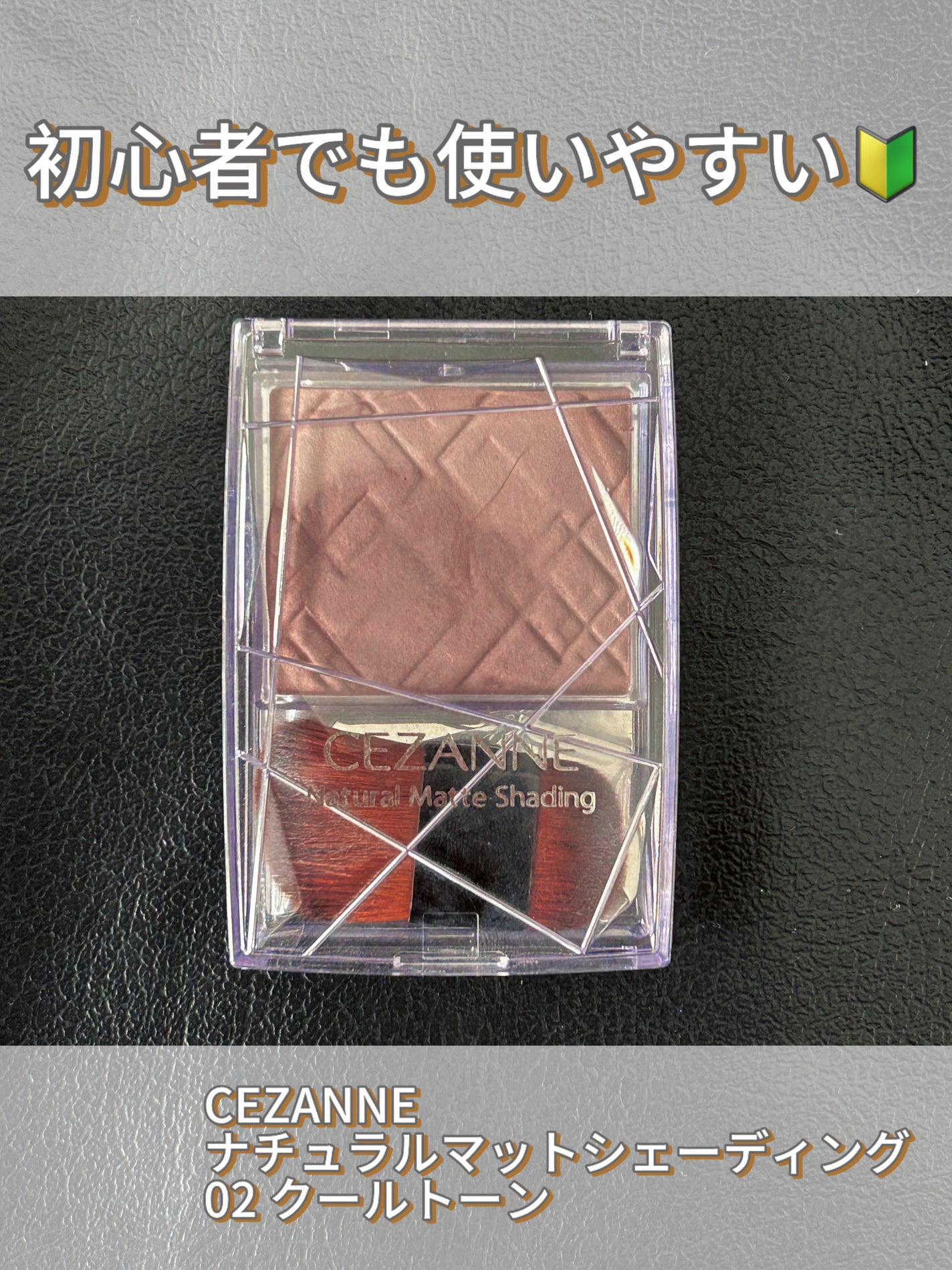 ナチュラルマットシェーディング/CEZANNE/シェーディングを使ったクチコミ(1枚目)