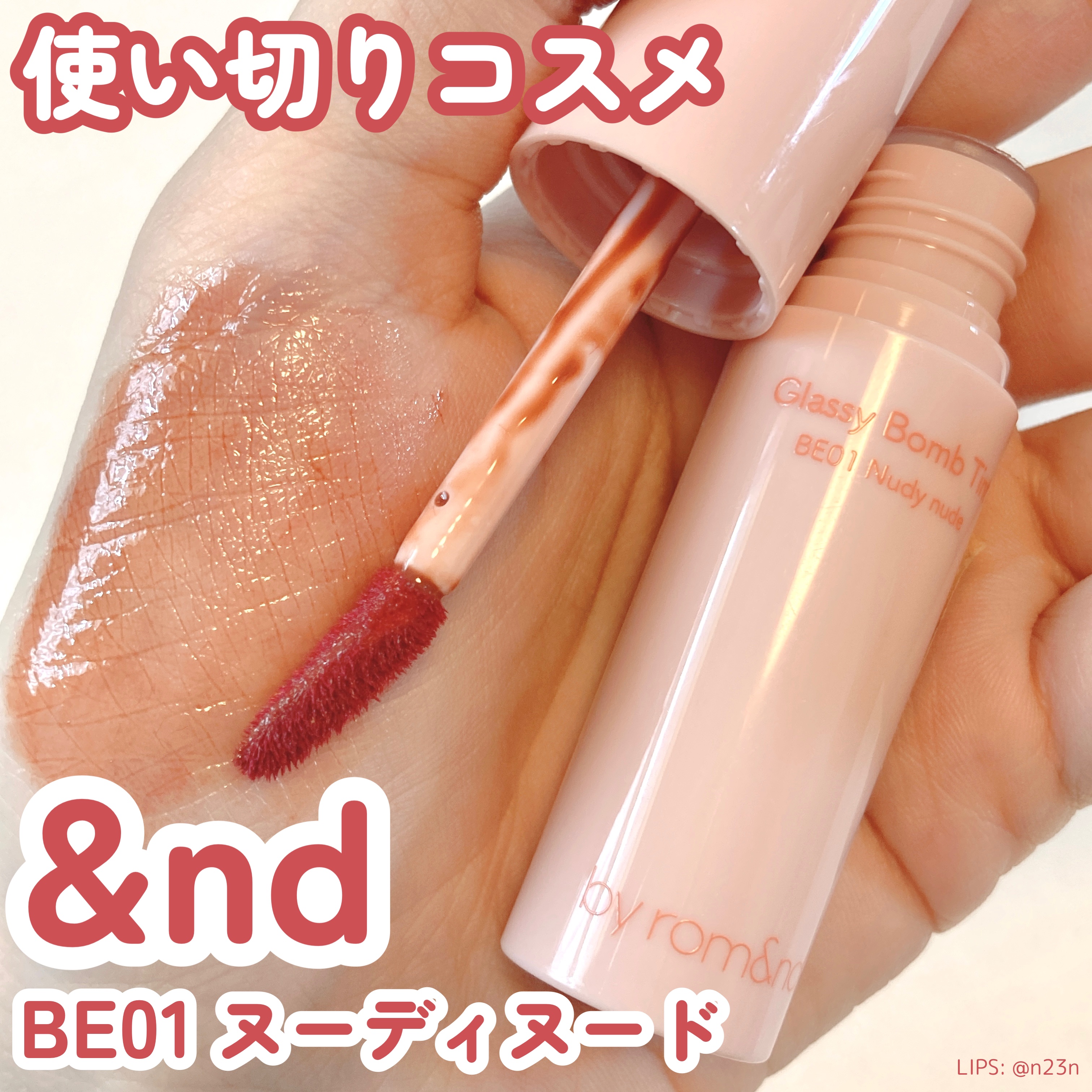 アンドバイロムアンド　グラッシーボムティント/&nd by rom&nd/リップティントを使ったクチコミ（1枚目）