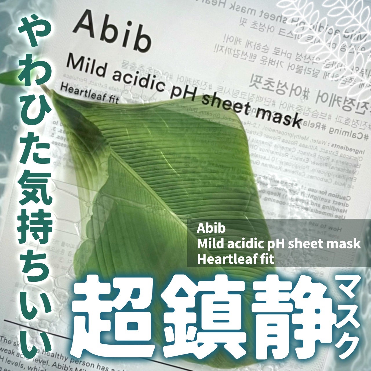 弱酸性pHシートマスク ドクダミフィット/Abib /シートマスク・パックを使ったクチコミ(1枚目)