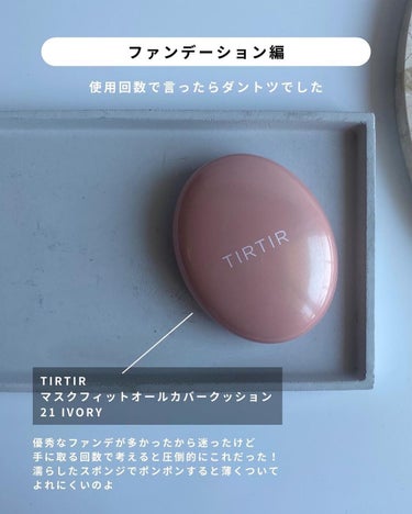 マスクフィットオールカバークッション/TIRTIR(ティルティル)/クッションファンデーションを使ったクチコミ（1枚目）