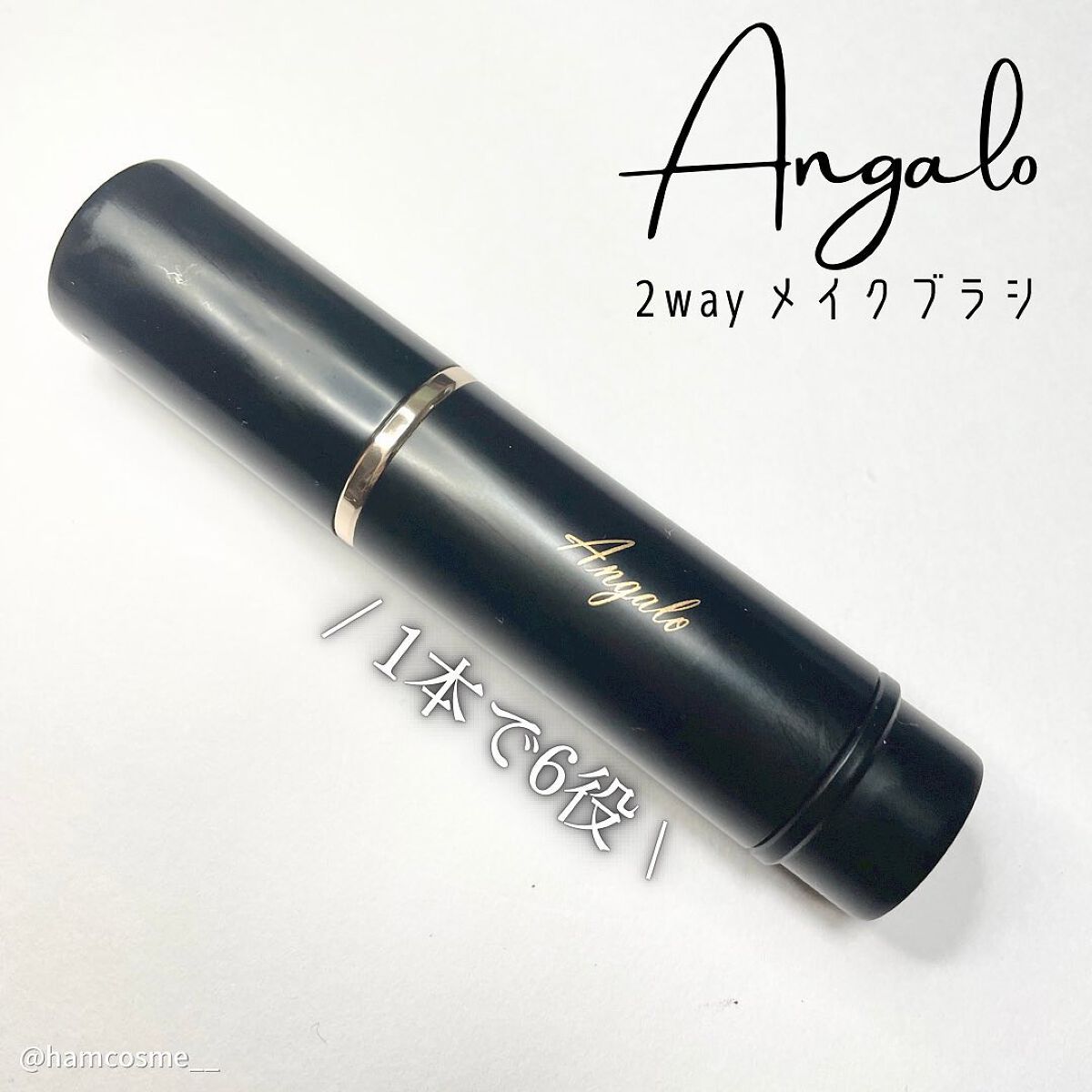 2way メイクブラシ/Angalo/メイクブラシを使ったクチコミ(2枚目)