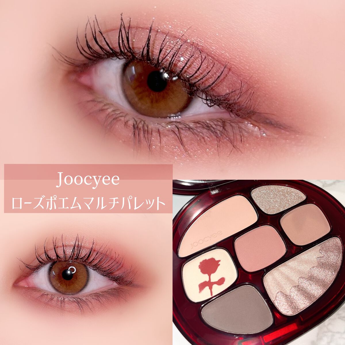 ローズポエムマルチパレット/Joocyee/アイシャドウパレットを使ったクチコミ(1枚目)