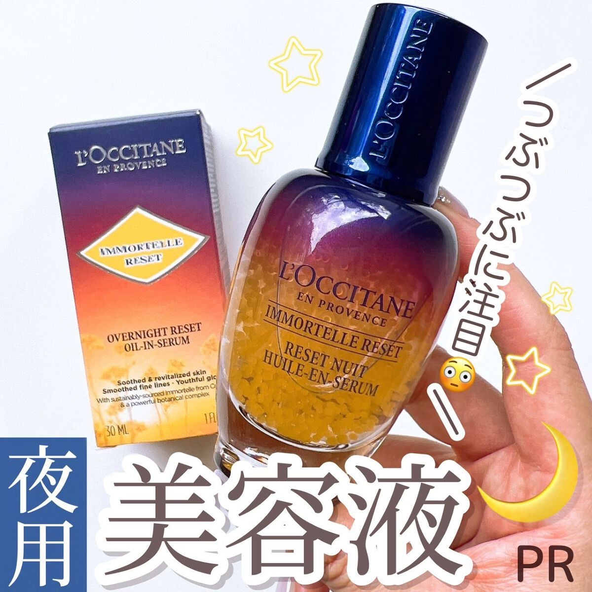 イモーテル オーバーナイトリセットセラム/L'OCCITANE/美容液を使ったクチコミ(1枚目)