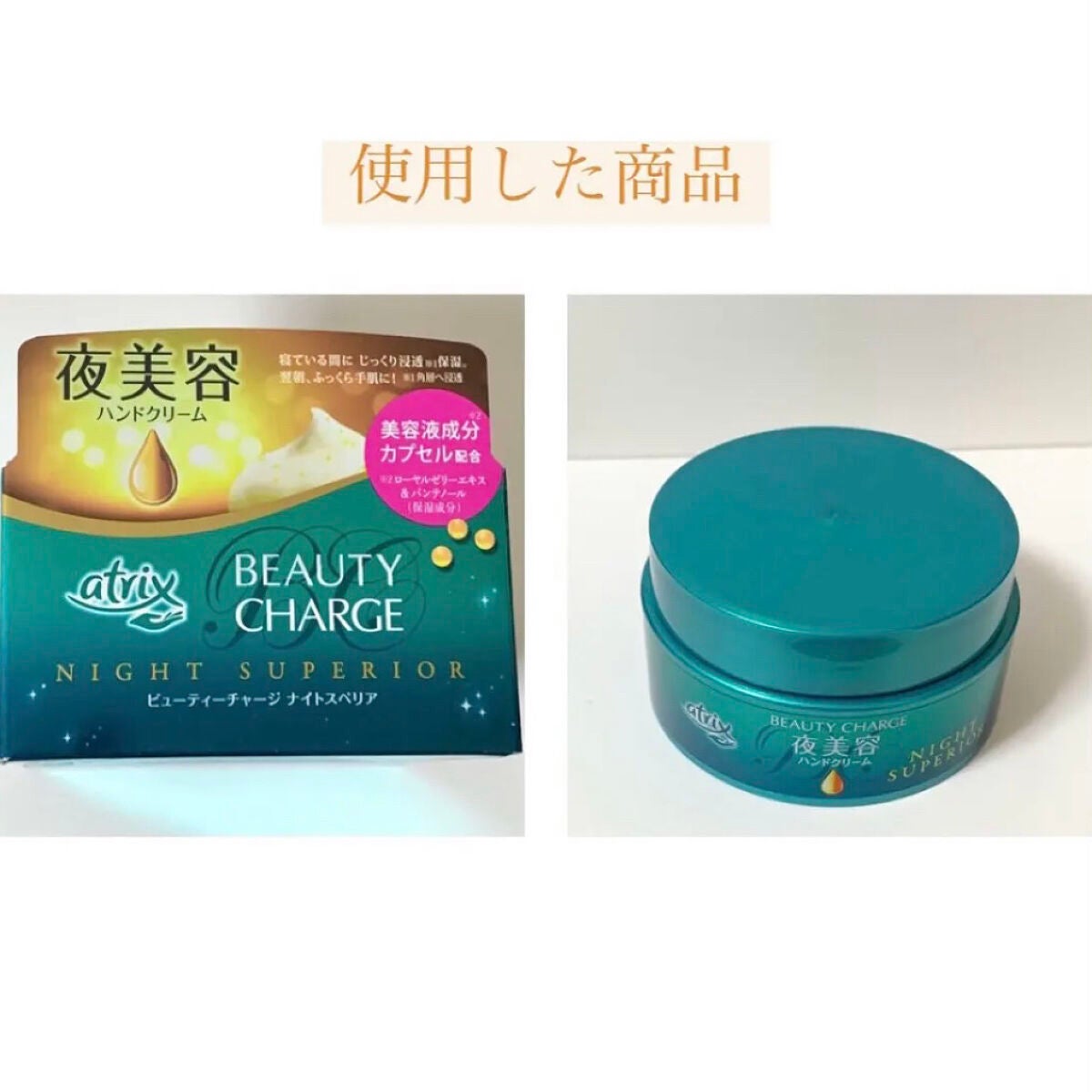ビューティーチャージ ナイトスペリア/アトリックス/ハンドクリームを使ったクチコミ(7枚目)