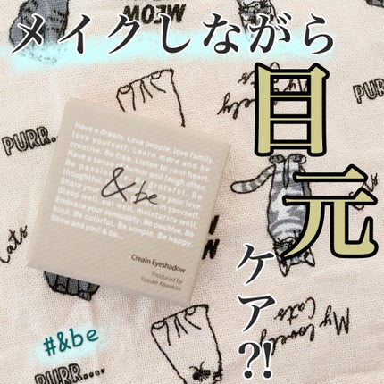 &be クリームアイシャドウ/&be/ジェル・クリームアイシャドウを使ったクチコミ(1枚目)
