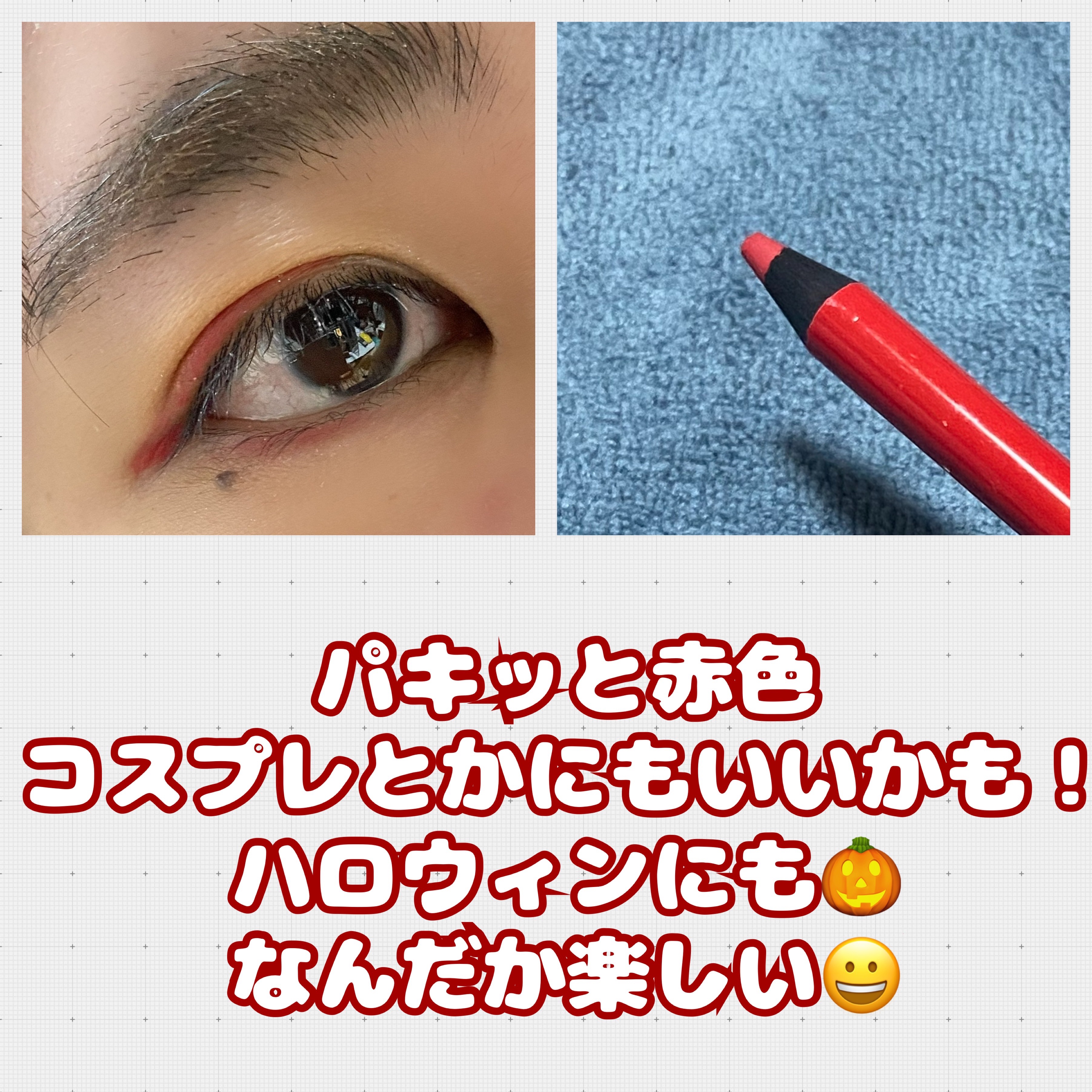 ヴィセ アヴァン リップ&アイカラー ペンシル 009 TOMATO/Visée/ペンシルアイライナーを使ったクチコミ（2枚目）