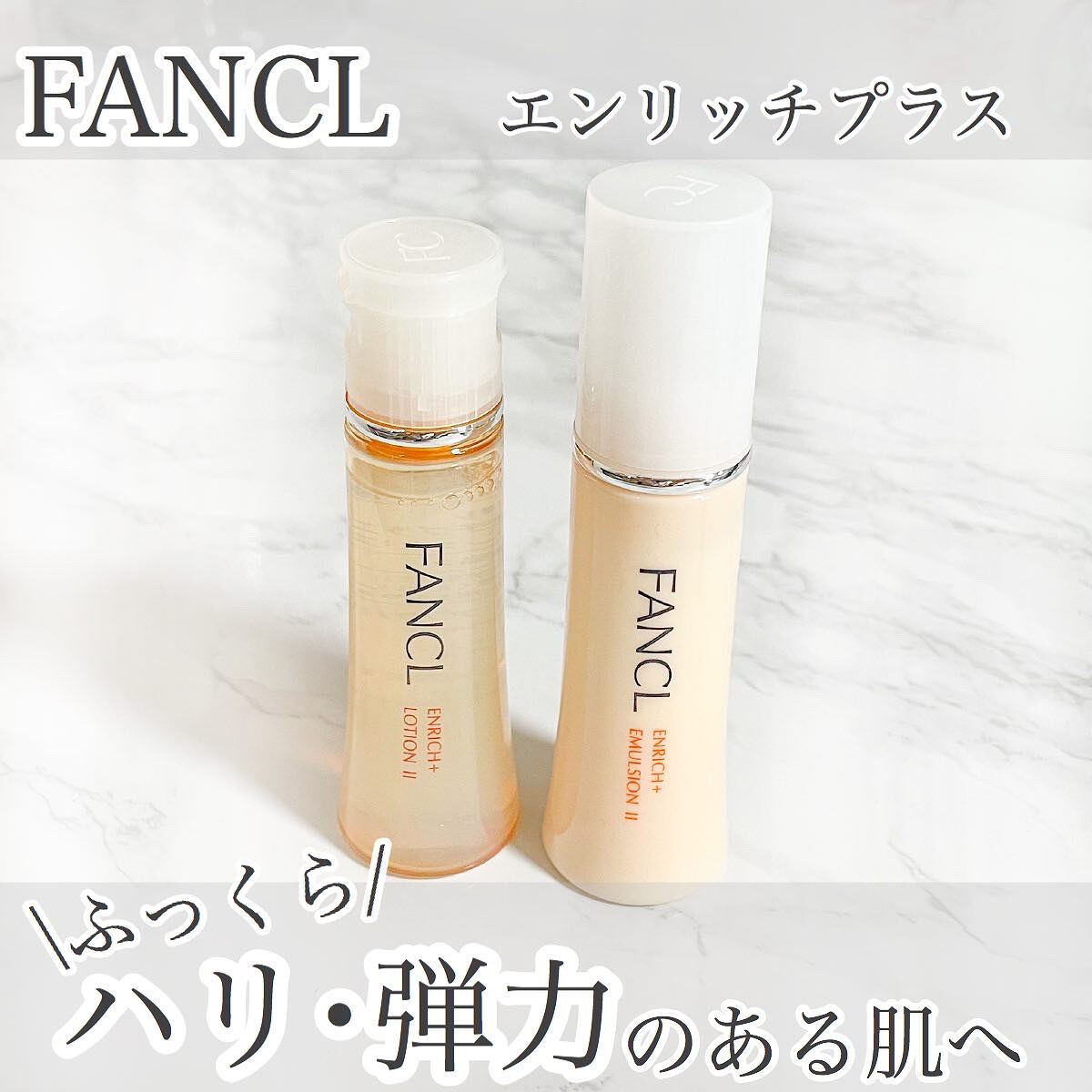 エンリッチプラス 乳液 II しっとり ＜医薬部外品＞/ファンケル/乳液を使ったクチコミ（1枚目）