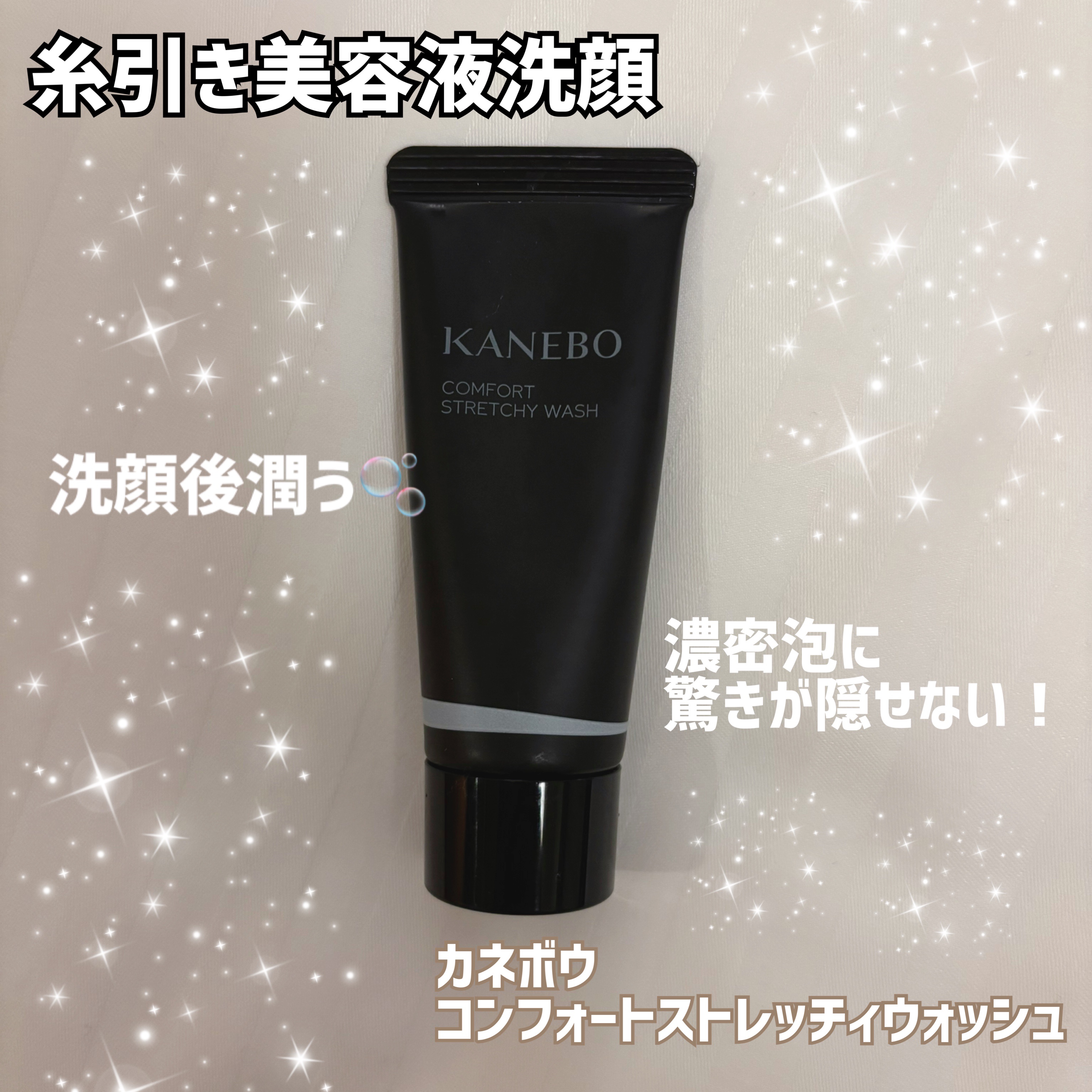 カネボウ コンフォート ストレッチィ ウォッシュ/KANEBO/洗顔フォームを使ったクチコミ（1枚目）
